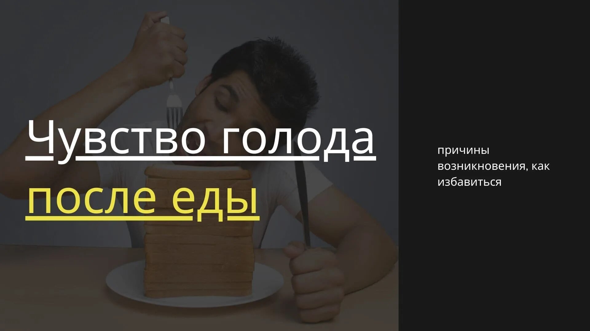 Чувство голода. Чувство голода после еды. Чувство голода после еды причины. Постоянно чувствую голод