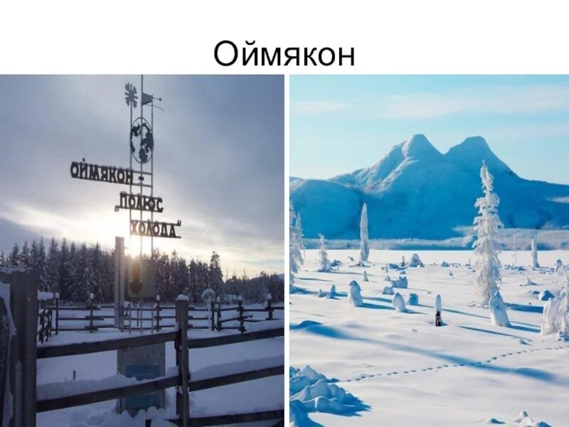 Село оймякон, полюс холода. Оймякон населенные пункты якутии. Полюс холода в якутии. Оймякон населенные пункты якутии. Оймякон населенные пункты якутии.