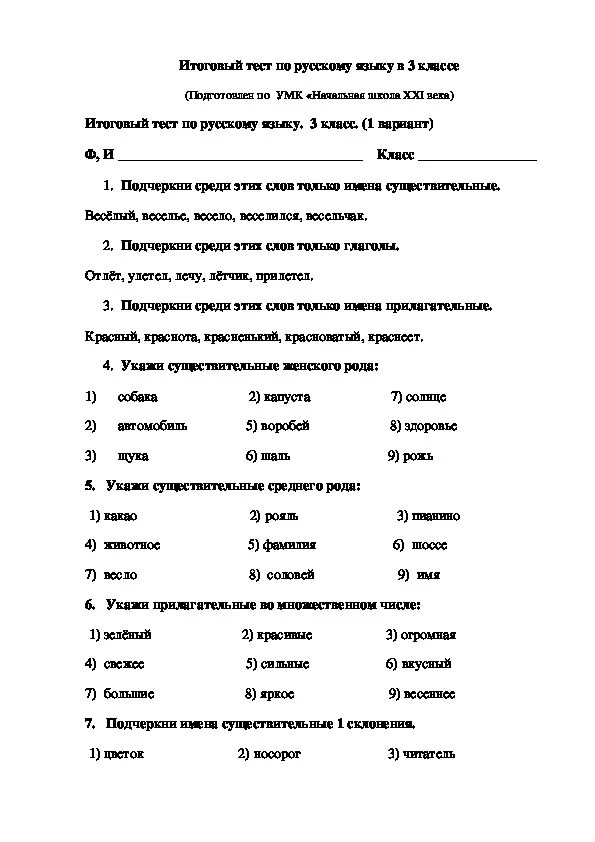 Итоговые контрольные работы по русскому 3 класс