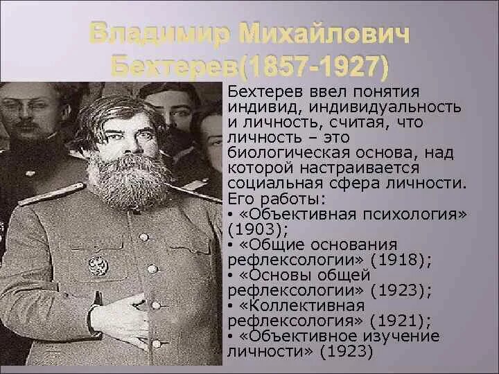 Бехтерев рефлексология. Понимание личности Бехтеревым. Бехтерев структура личности. Бехтерев психология кратко.