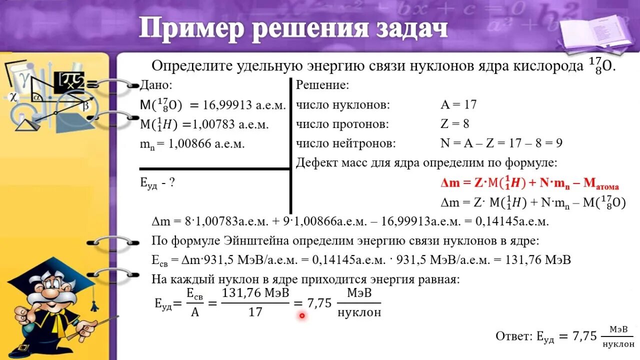 Вычислите удельную энергию связи нуклонов в ядре