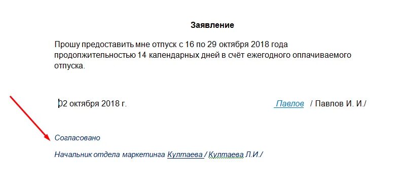 Ушел в отпуск в аванс. Согласовано заявление на отпуск. Согласование заявления на отпуск. Заявление на отпуск авансом образец. Заявление на отпуск с согласованием образец.