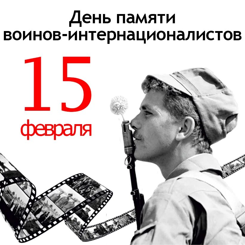 15 Февраля день. 15 Февраля день памяти воинов интернационалистов в Беларуси. 15 Февраля календарь. 15 Февраля день памяти воинов интернационалистов плакат.