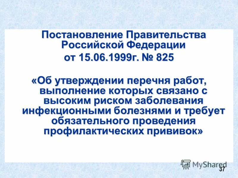 постановление правительства 825. перечень работ выполняемых на высоте. 825 об утверждении перечня работ выполнение. как утверждается перечень. 825 об утверждении перечня работ выполнение.