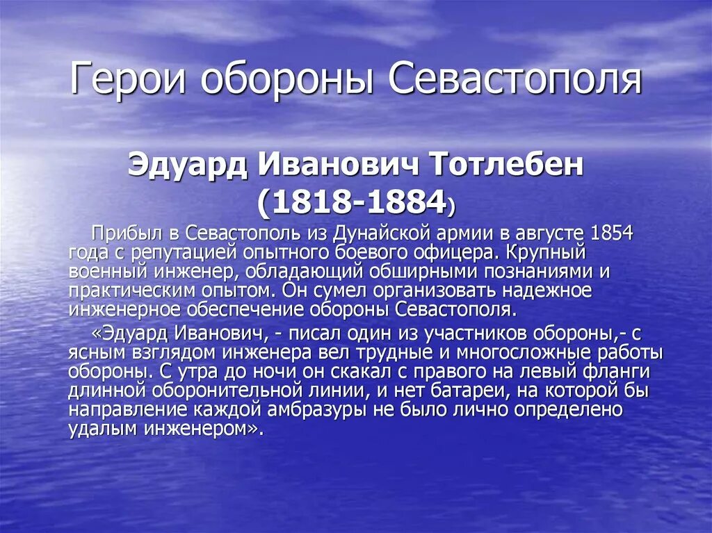 Герой обороны города севастополя. Герои Севастополя 1854-1855. Герой Севастопольской обороны 1854 1855. Оборона Севастополя 1854-1855 таблица. Герои обороны Севастополя в Крымской войне 1853-1856.