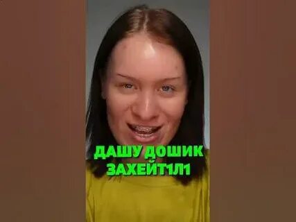 Девушка похожа на дашу дошик