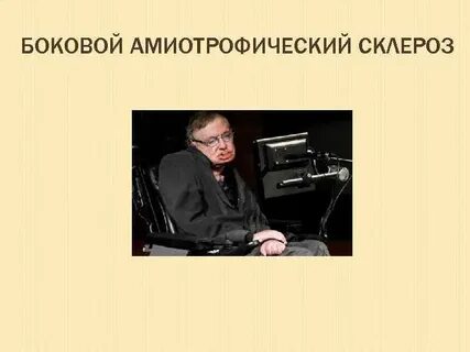 Боковой амиотрофический склероз клинические рекомендации