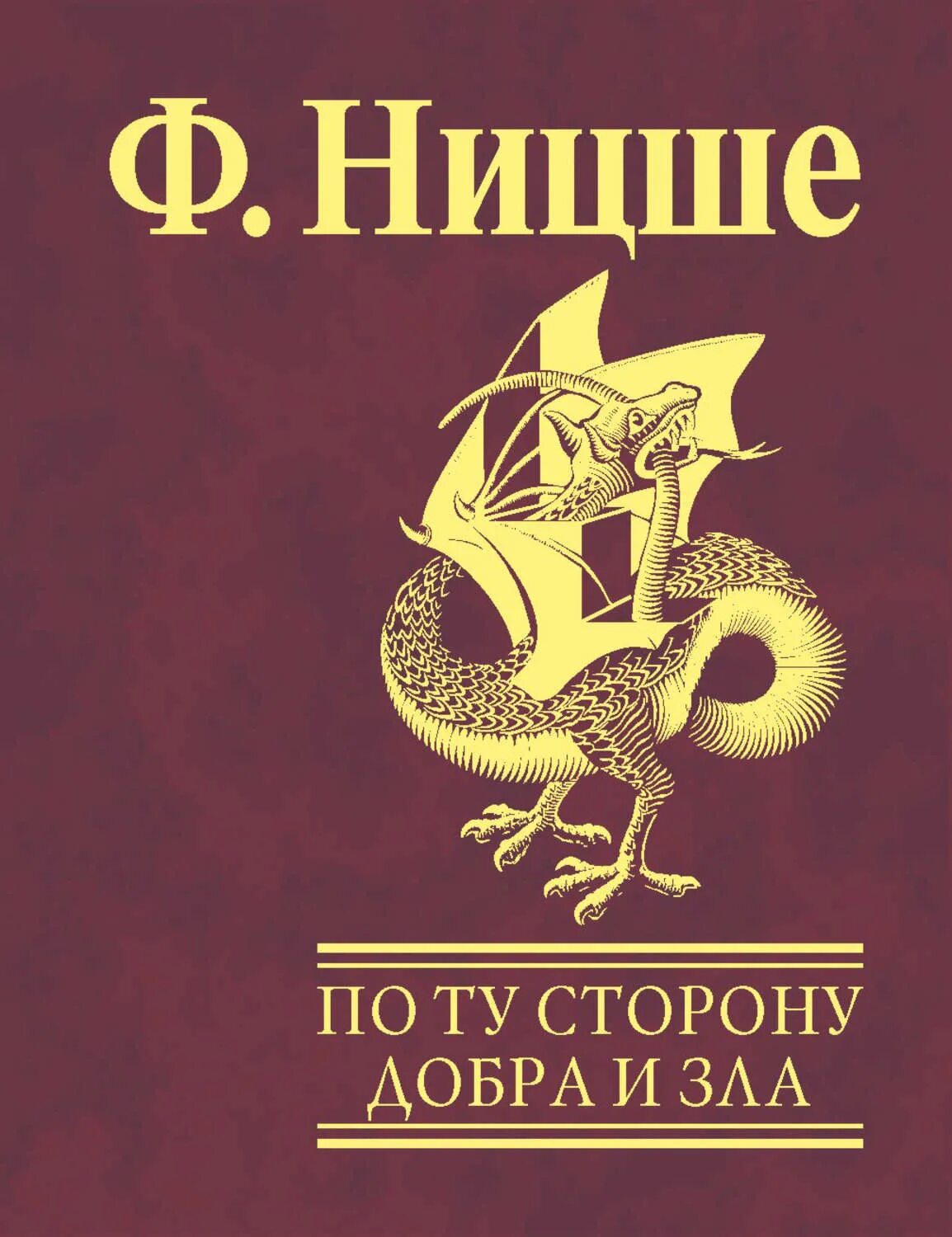 Ницше по ту сторону добра. Книга по ту сторону добра и зла.