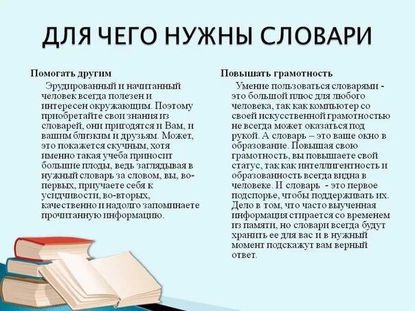 Знания книги сочинение. Для чего нужны словари. Зачем людям нужны словари. Польза словарей. Зачем нужны словари русского языка.