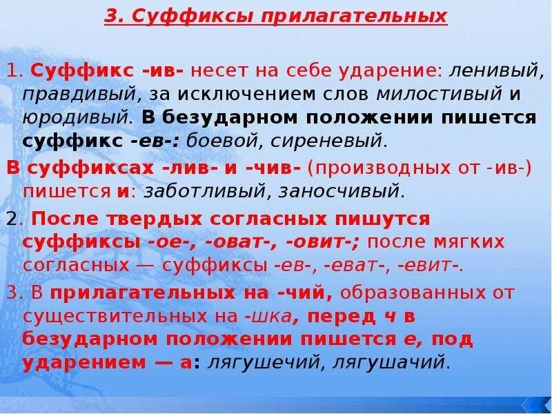 В причастии суффикс ев всегда безударный. Прилагательное с суффиксом Ив. Суффикс Ив в прилагательных. Суффиксы ев Ив в прилагательных. Суффикс в слове боевой.