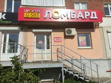 Просто 585 ломбард