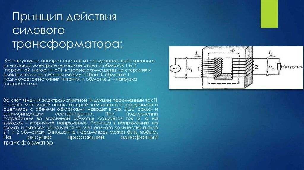 Силовые трансформаторы работа