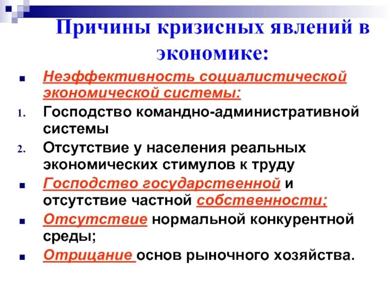 Кризисные явления советского общества. Причины кризисных явлений. Кризисные явления в экономике. Административно-командная система экономики. Кризис административно-командной системы..