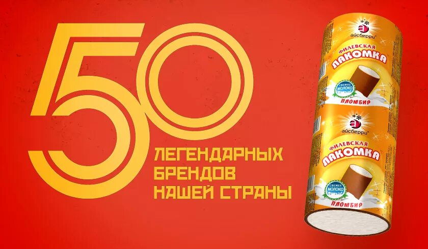 Легендарные бренды. Лакомка мороженое. 50 Легендарных брендов. 50 Легендарных брендов Комсомольская правда. Лакомка Айсберри.