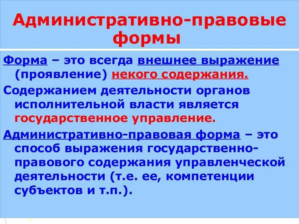 Понятие и виды административно правовых форм