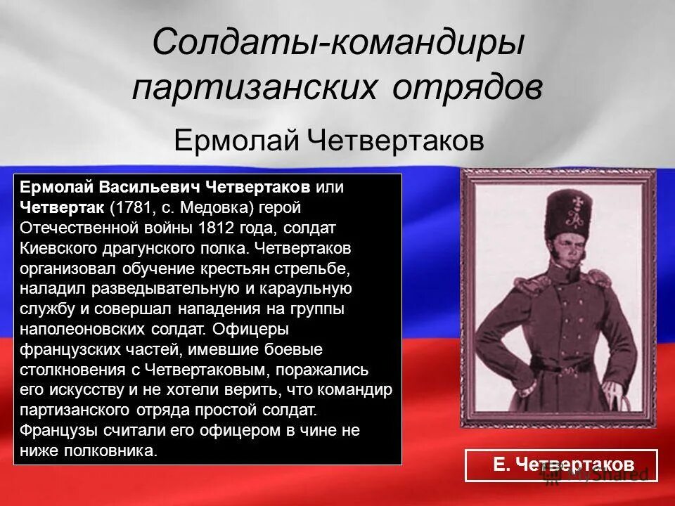 руководители партизанских отрядов 1812. укажите руководителей партизанских отрядов. командиры партизанских отр. знаменитые партизанские командиры отечественной войны 1812. федоров командир партизанского соединения.