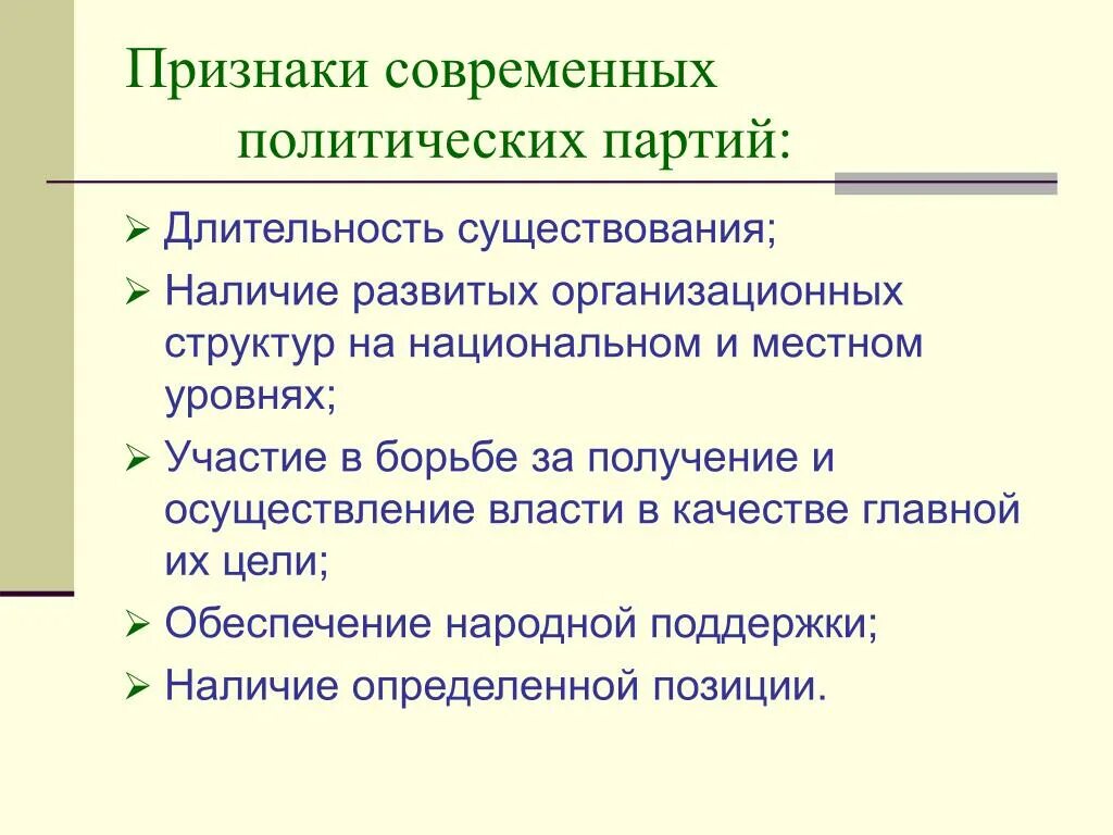 Какое максимальное количество партий может длиться. Признаки современной политической партии. Продолжительность существования политических партий. Признаки современных партий. Цели политических партий 9 класс.