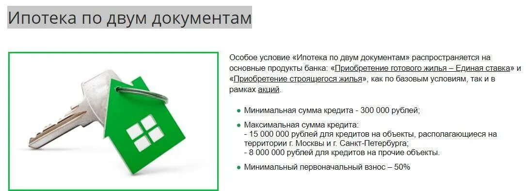 В каком сбербанке можно взять ипотеку. Ипотека по двум документам. Ипотека на готовое жилье. Ипотека от Сбербанка условия. Приобретение готового жилья Сбербанк ипотека.