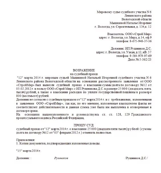 Образец заявления об отмене судебного приказа мирового судьи. Возражение об отмене судебного приказа образец мировой суд. Заявление об отмене судебного приказа о задолженности образец. Возражение на судебный приказ образец. Судебный отказ образец