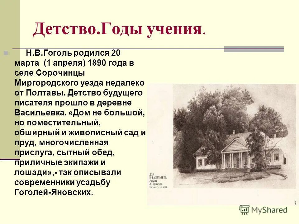 Николай васильевич гоголь детство и юность. Н в гоголь детство и юность. Гоголь николай васильевич биография детство. Где провел детство писатель гоголь. Николай васильевич гоголь детство и юность.