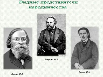 Народники 19 века