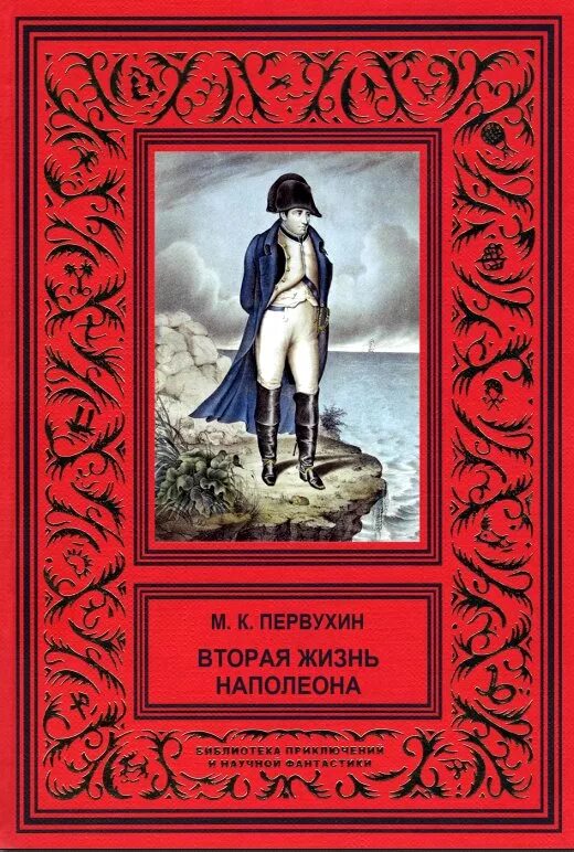 Первухин вторая жизнь Наполеона. Вторая жизнь книг. Ученик 7 первухин читать полностью