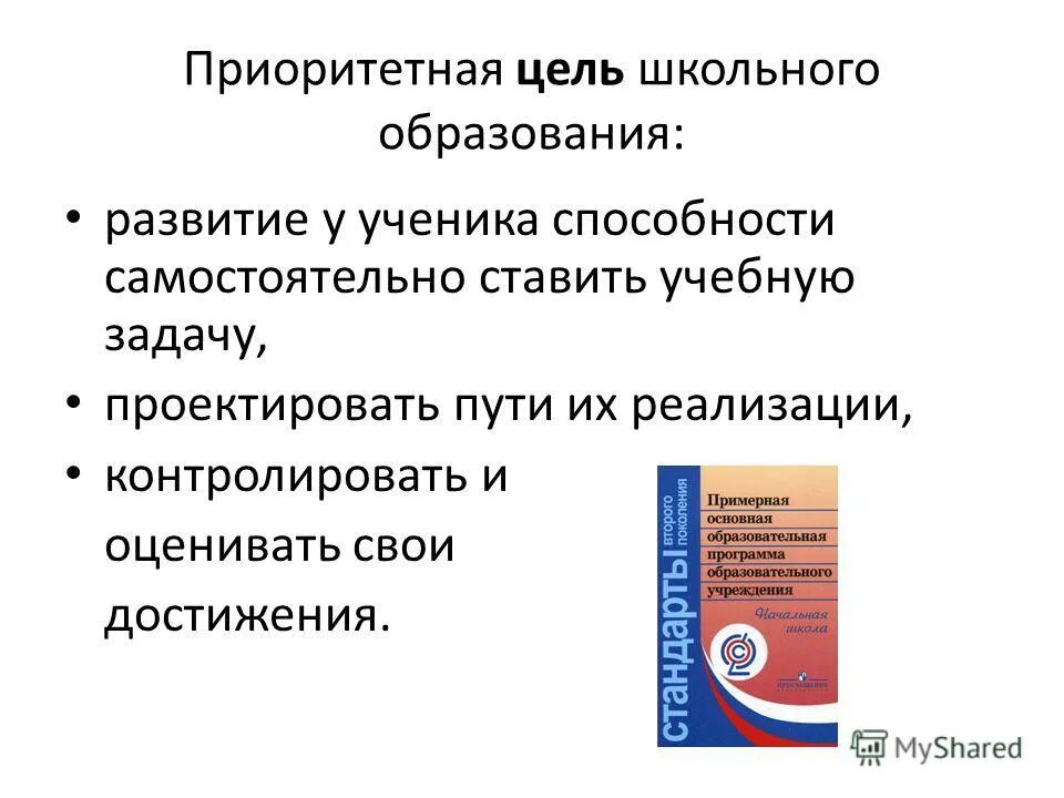 Приоритетная цель школы. Цель школьного образования. Приоритетные цели школы. Наиболее приоритетные цели авторской школы. Приоритетная цель школьного образования.