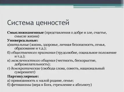 Определение понятия ценность и система ценностей