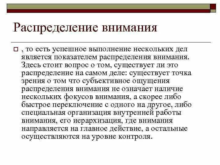 Что значит внимание. Распределение внимания. Распределение внимания это в психологии. Условия распределения внимания. Распределение внимания педагога.