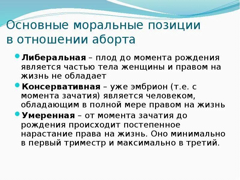 Подходы к проблеме аборта. Консервативный и либеральный подходы к аборту. Основные подходы к проблеме абортов. Моральные аспекты проблемы аборта.