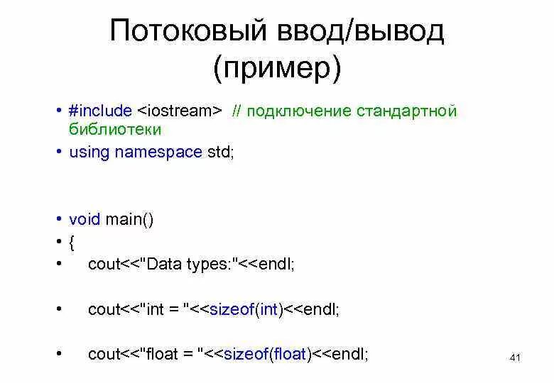 Ввод вывод данных с с пробелами. Потоковый ввод и вывод в c++. Ввод-вывод. Потоковый ввод-вывод в с++. Библиотека стандартного потокового ввода/вывода..