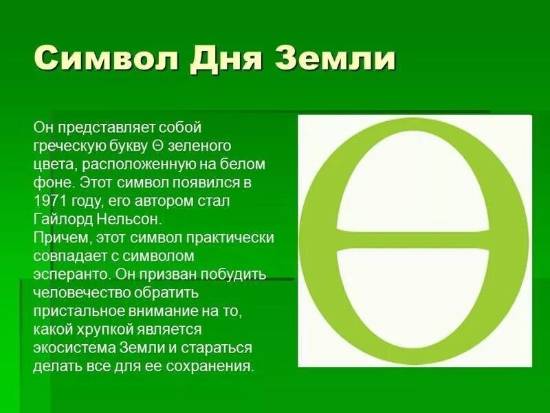 Символ дня земли. Символ международного дня земли. Символ дня земли 22 апреля. Символ праздника день земли.