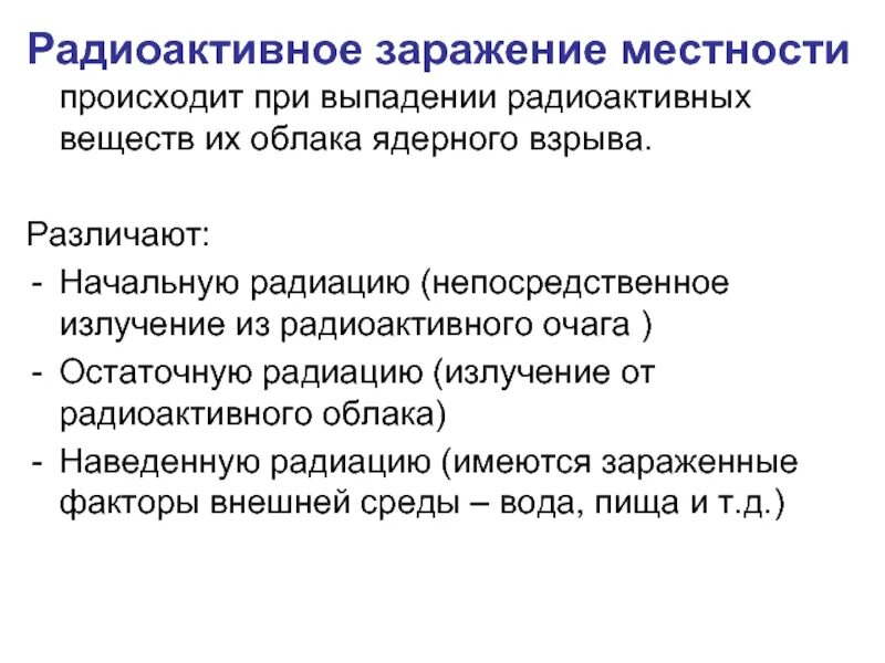 Выпадение радиоактивное. Радиоактивное заражение местности. Движение на зараженной местности. Как происходит радиоактивное заражение. Остаточная радиоактивность.