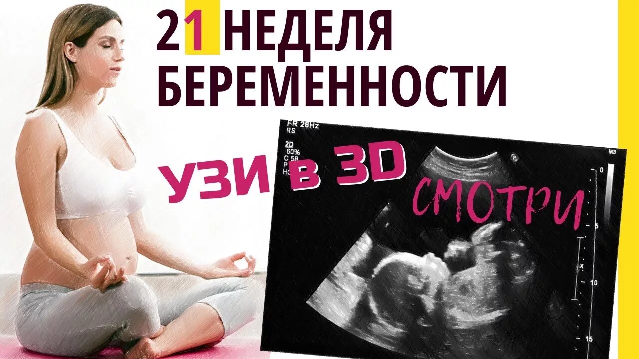 21 неделя отзывы