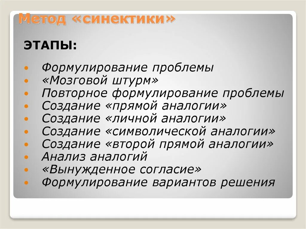 Методика решения задач Синектика. Метод синектики этапы. Синектика аналогии. Синектика презентация. Методы и этапы решения задач