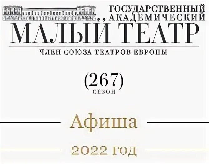 Афиша малый театр москва ноябрь. Малый театр афиша. Афиша малый театр москва ноябрь. Афиша малого театра. Афиша малый театр москва ноябрь.