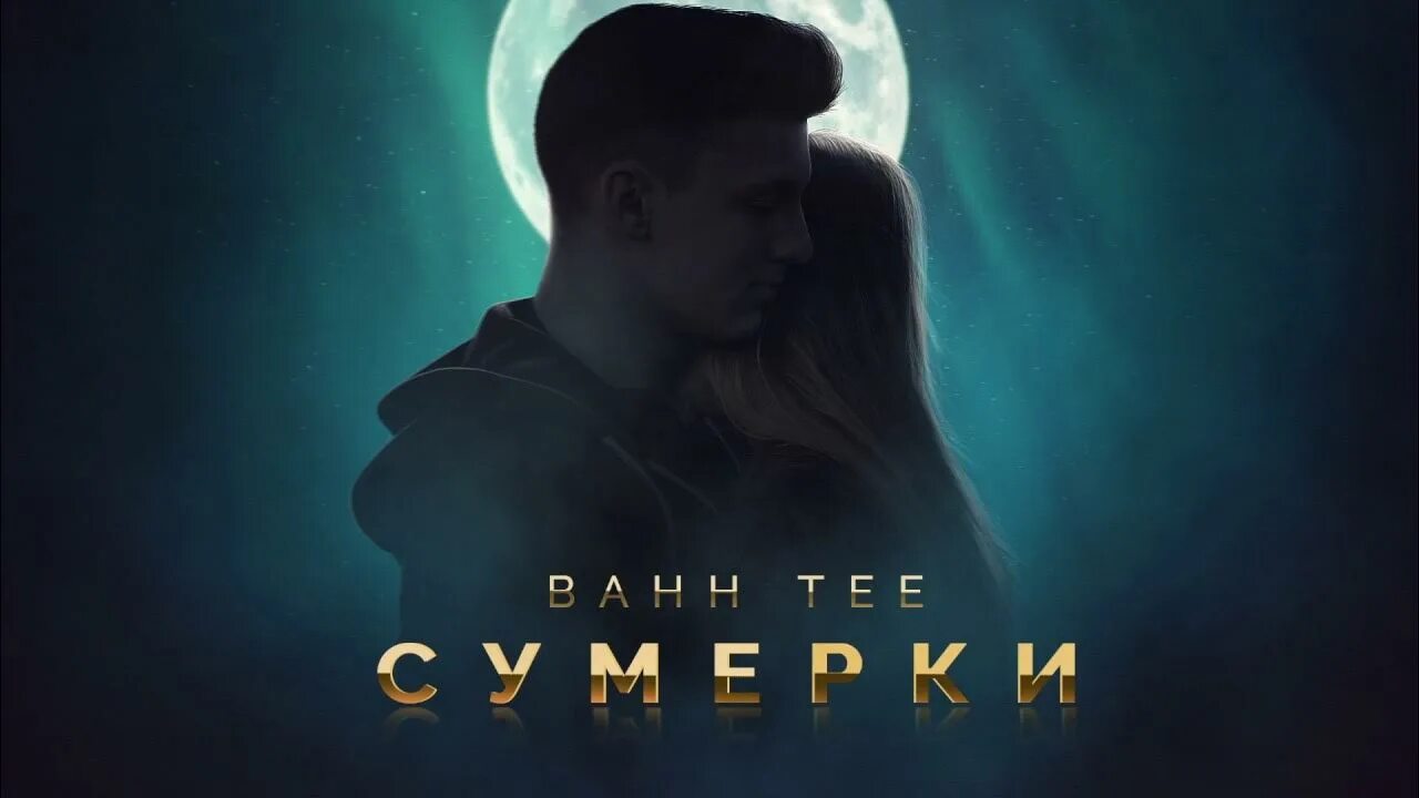 Bahh Tee Сумерки. Сумерки Бах Тее. Bahh Tee 2010. Бахти Сумерки обложка. Бахти новая песня 2024