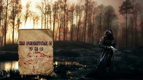 На распутье 2 прохождение