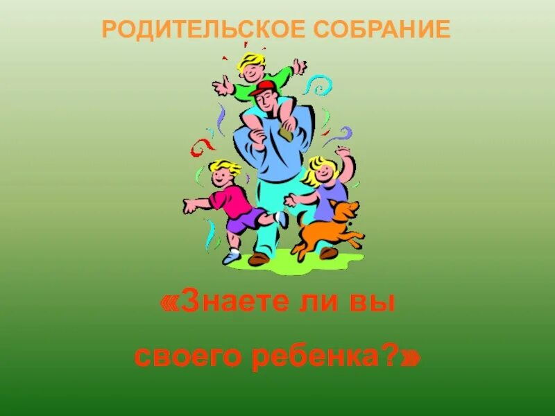 Родительское собрание семья в формировании ребенка. Особенности семейного воспитания. особенности семейного воспитания детей. родительское собрание презентация. родительское собрание знаете ли вы своего ребенка.