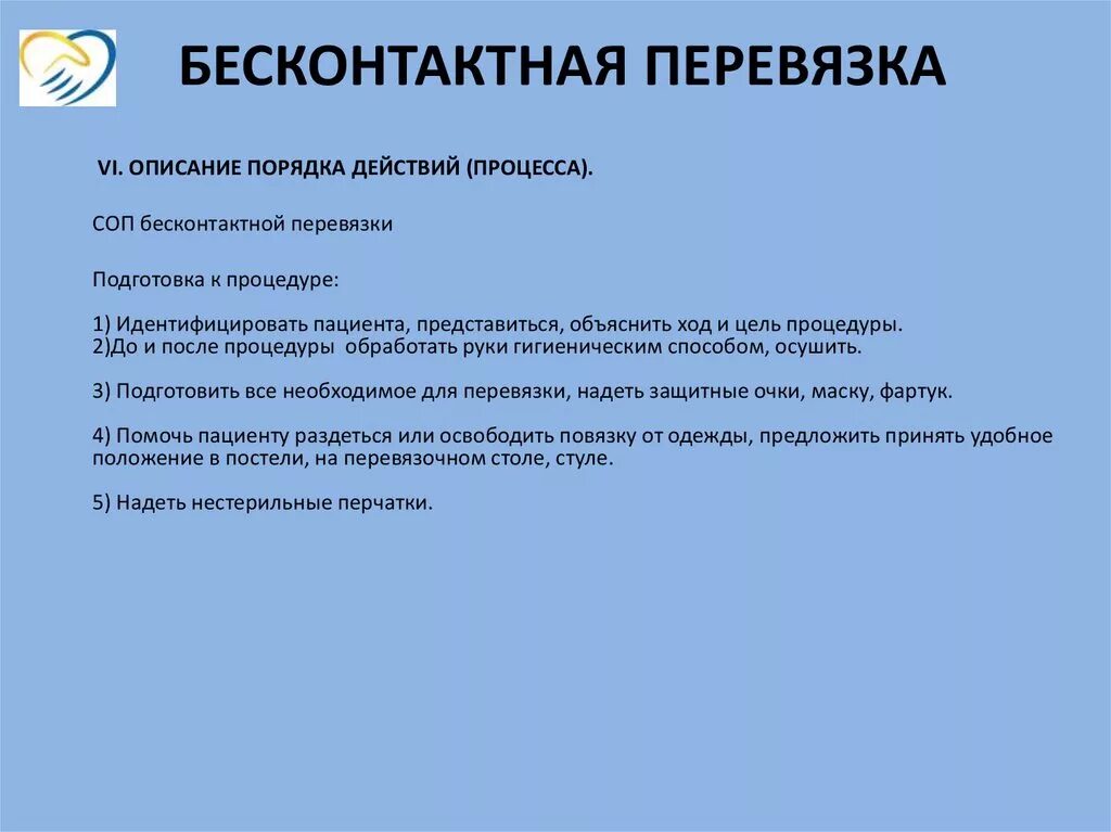 Бесконтактные перевязки СОП. Бесконтактная перевязка алгоритм. СОП на проведение перевязки. Алгоритм проведения бесконтактной перевязки. Перевязка гнойных ран алгоритм