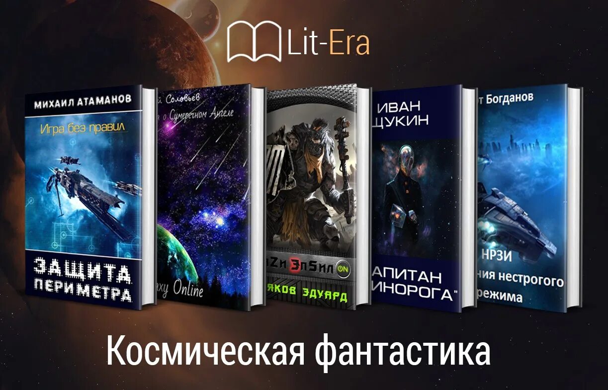 Новинки книг 2024 фантастика. Космическая фантастика книги. Книги про космос фантастика. Фантастика самиздат.