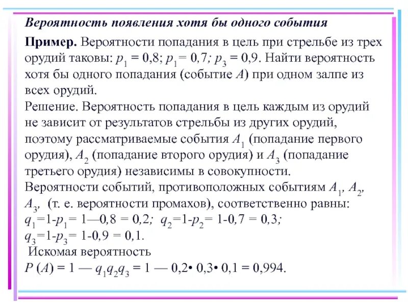 Какова по вашему мнению вероятность события завтра. Вероятность попадания в цель. Вероятность появления события. Вероятность появления хотя бы одного события пример. Появление хотя бы одного события.