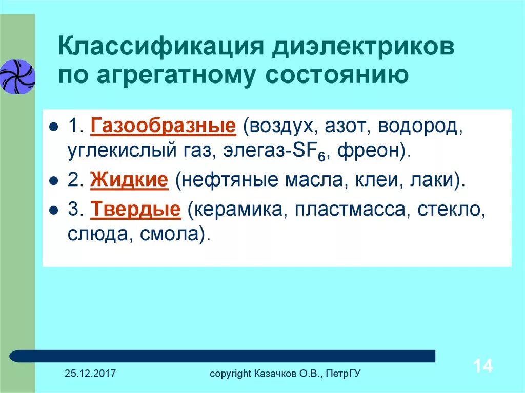 Классификация диэлектриков по агрегатному состоянию. Структурная схема классификации диэлектрических материалов. Классификация твердых диэлектриков. Классификация и свойства диэлектриков. Классификация диэлектриков