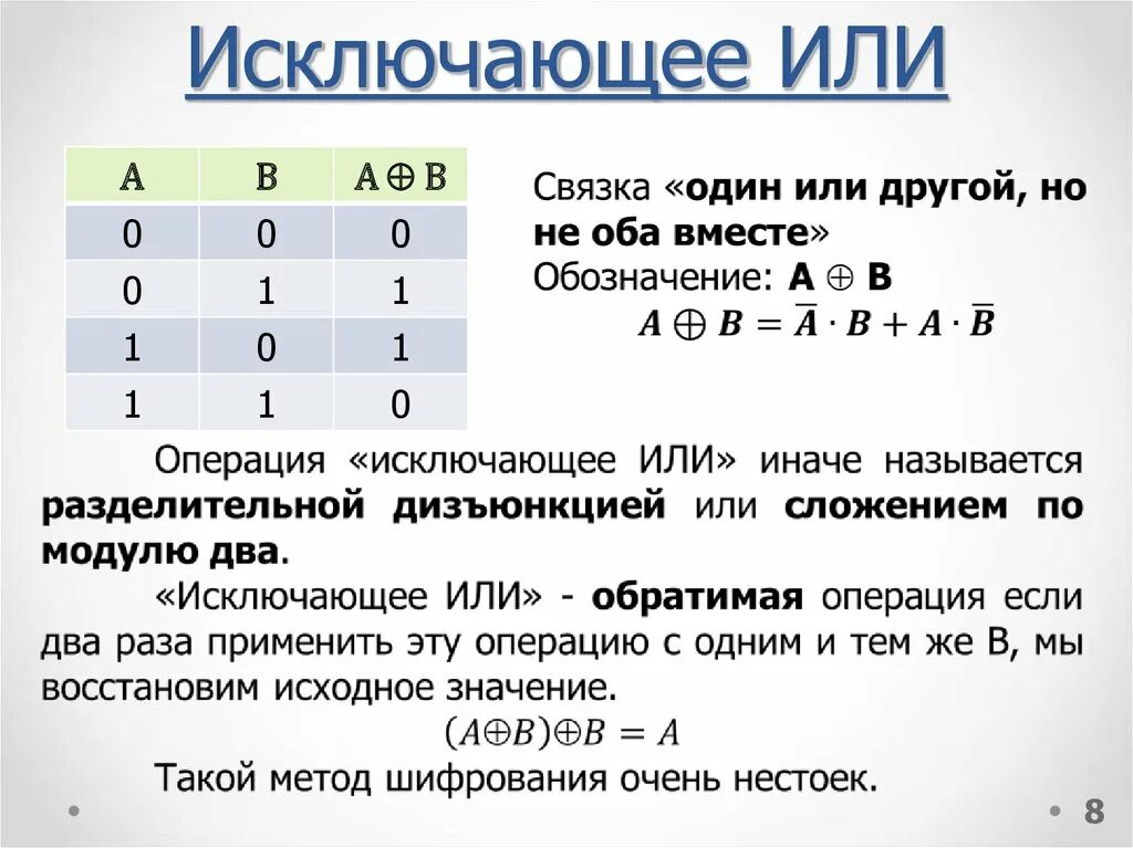 Кольцевая сумма. Таблица истинности для логического элемента исключающее или. Функции преобразования исключающего или. Логическая функция исключающее или. Таблица истинности функции исключающее или.