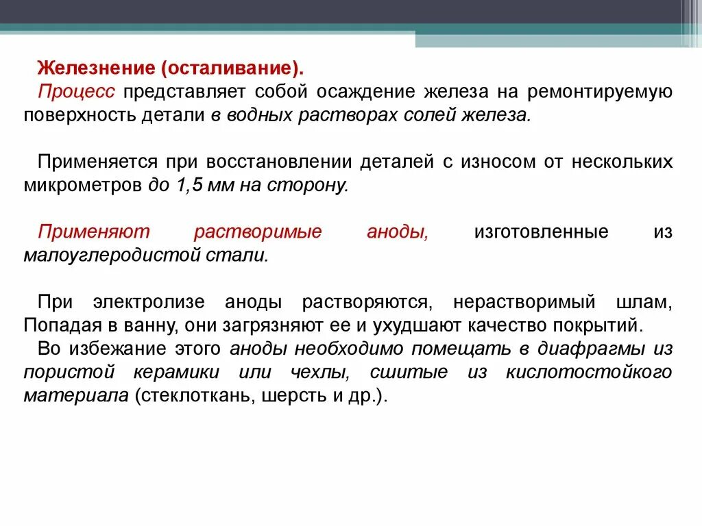 Железнение деталей схема. Восстановление деталей железнением. Осталивание железнение. Процесс осталивания. Восстановления владения