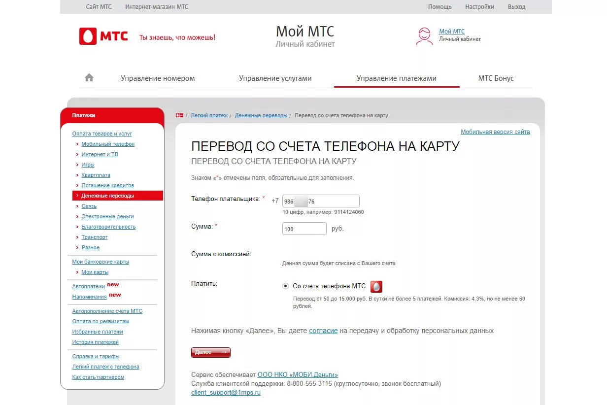 Перевод сумма мтс. Перевести деньги с мтс. перевести деньги с мтс на мтс. перевести деньги с амитв на мтс. перевести с мтс на мтс через личный кабинет.