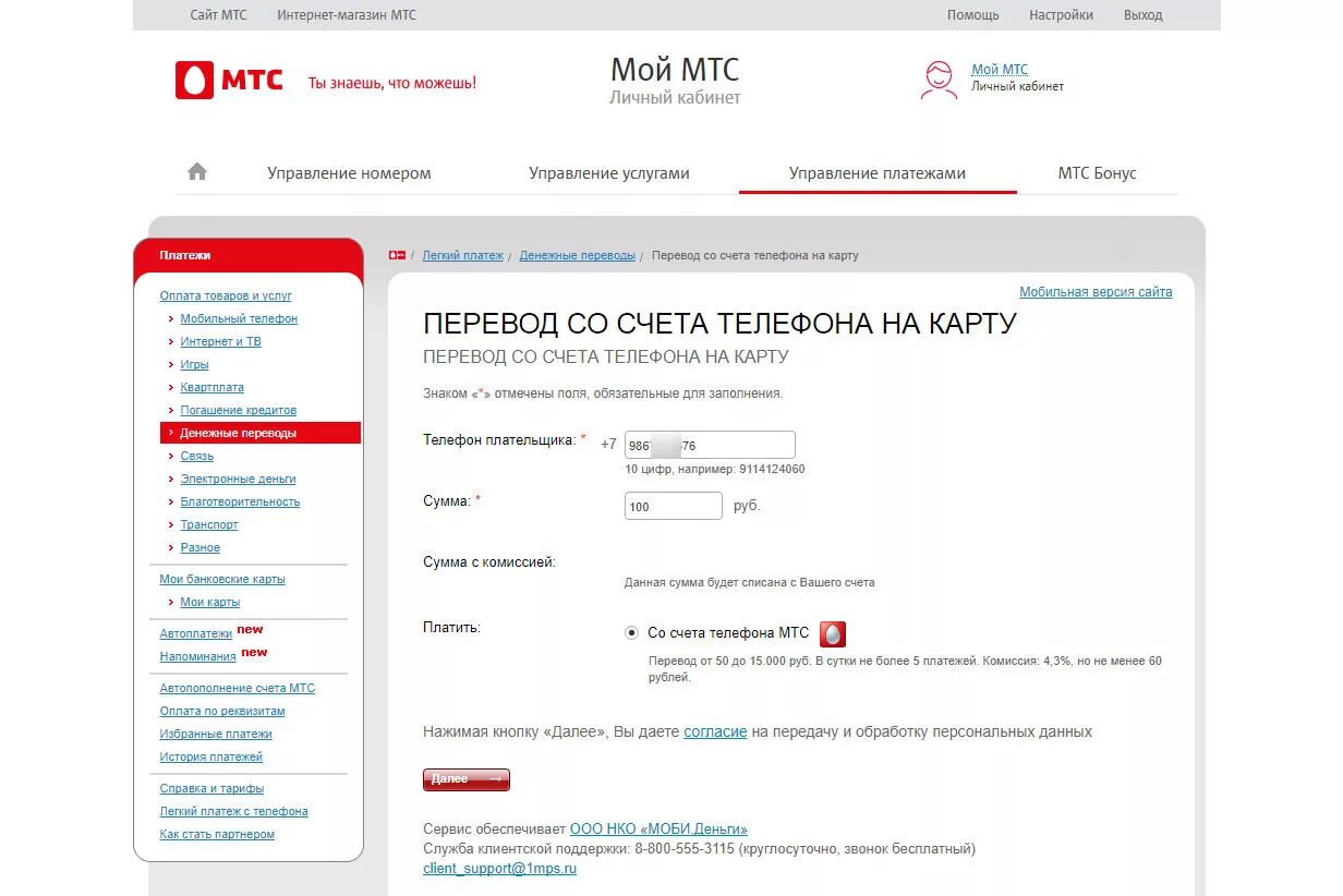Как вывести деньги с номера мтс. Перевести деньги с МТС. Перевести деньги с АМИТВ на МТС. Перевести деньги с МТС на МТС. Перевести деньги с карты на телефон МТС.