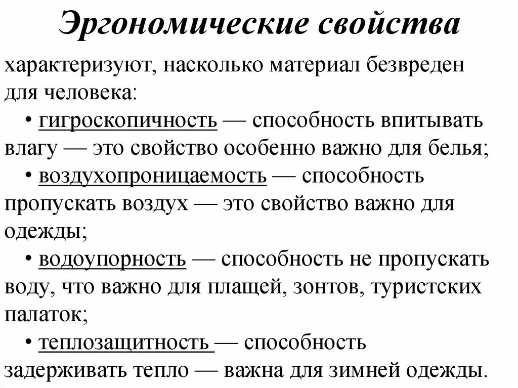 Эргономические свойства. Эргономические характеристики это. Эргономические свойства ткани. Эргономические свойства материалов.