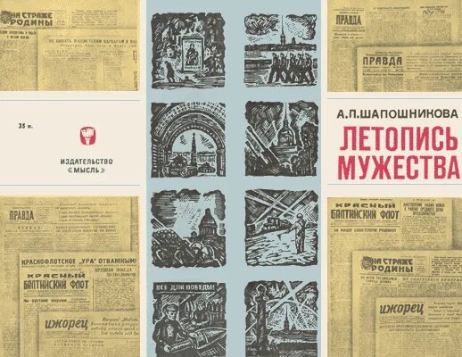 летопись осажденного ленинграда