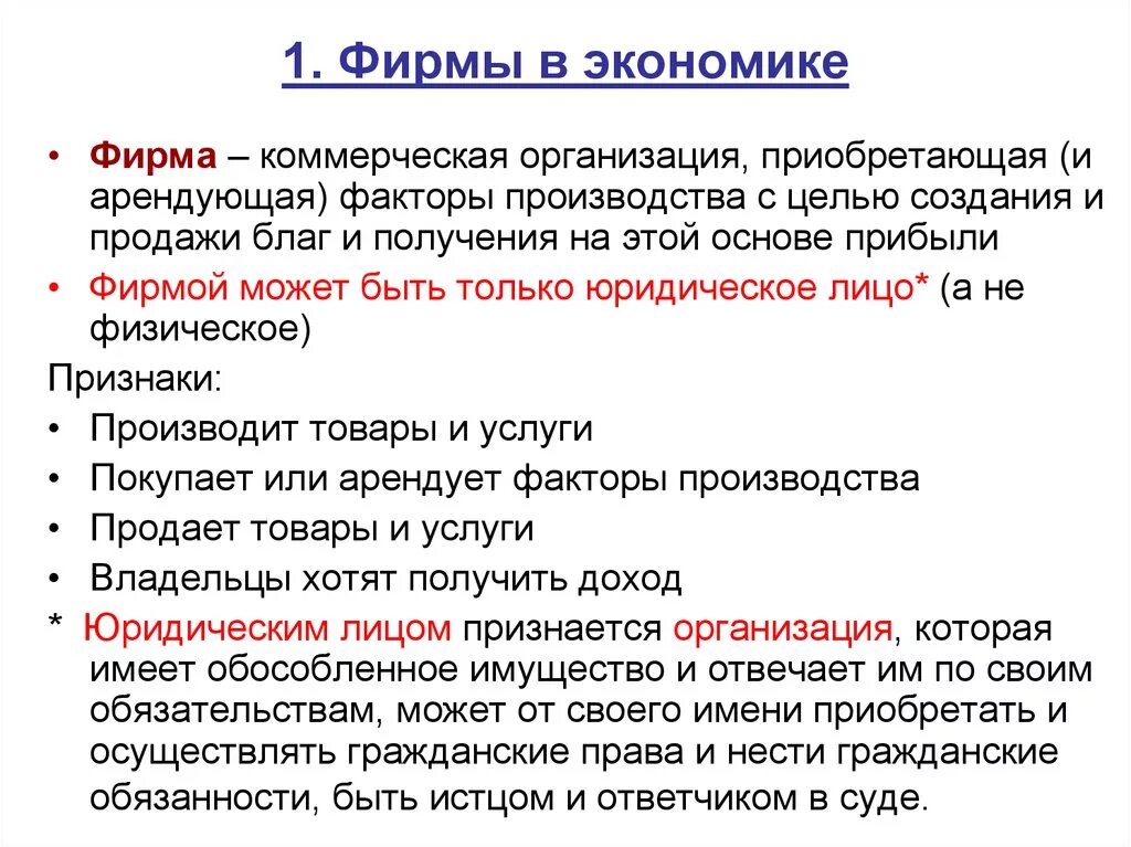 Экономическое понятие предприятие. Краткий конспект про фирмы в экономике. Фирма это в экономике определение. Роль фирмы в экономике. Фирма это в экономике кратко.